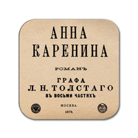 Anna Karenina by Leo Tolstoy Coaster (Russian Version). Coffee Mug Coaster with Anna Karenina book design, Bookish Gift, Literary Gift